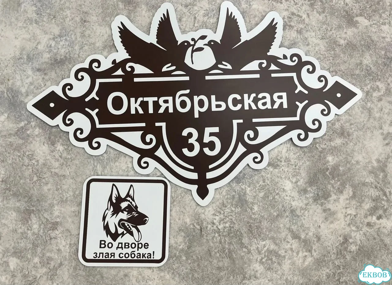 Адресная вывеска для дома и дачи от производителя фото 5