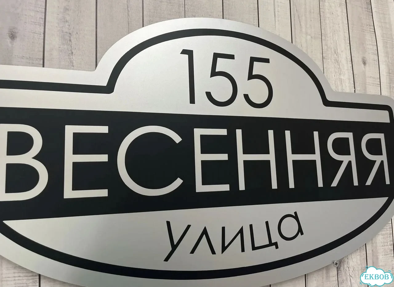 Адресная вывеска для дома и дачи от производителя фото 9