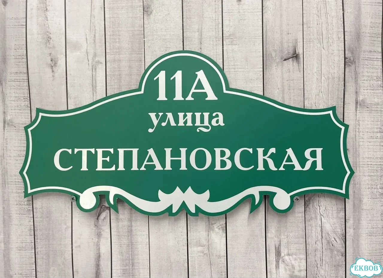 Адресная вывеска для дома и дачи от производителя фото 10
