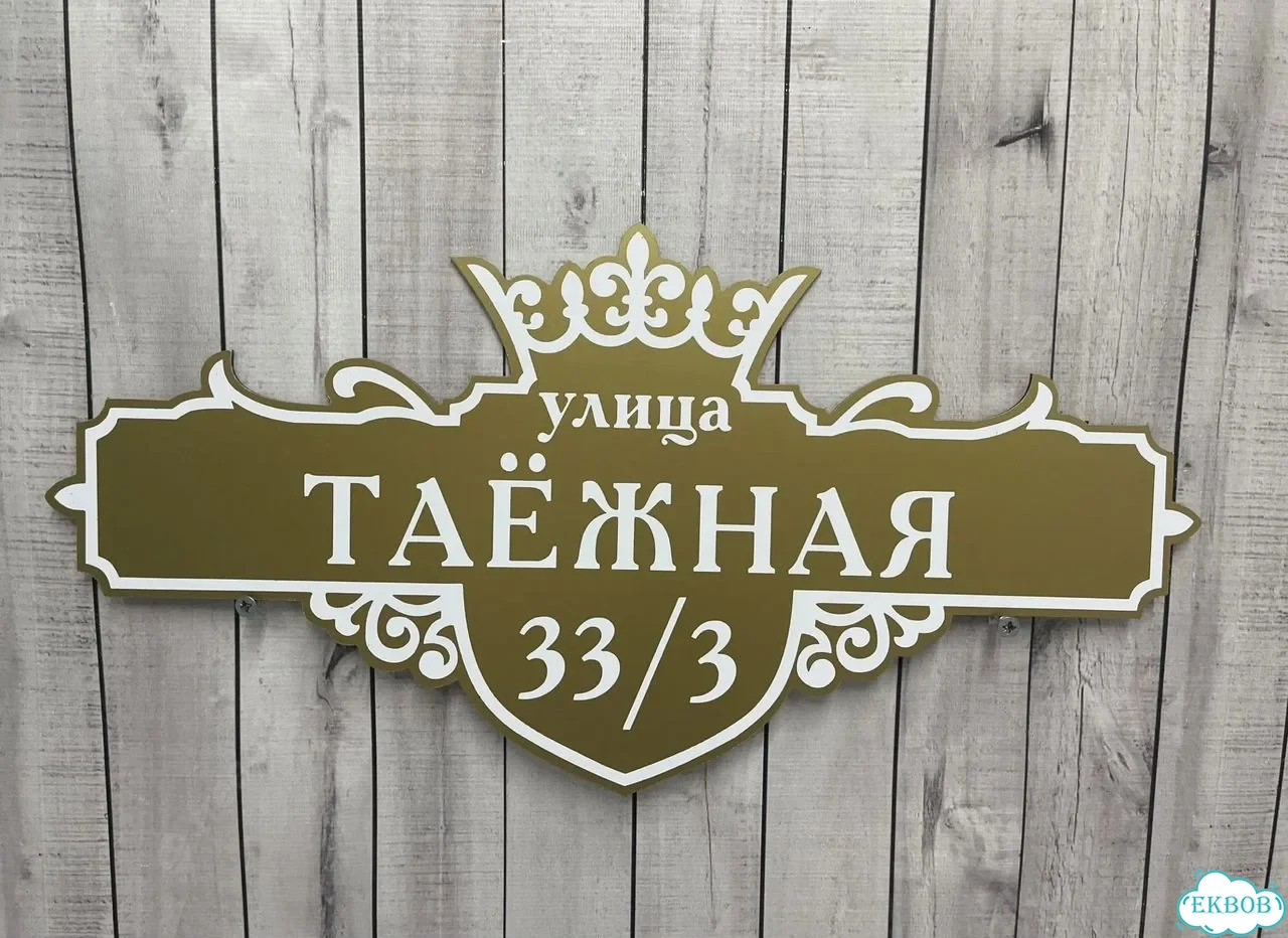 Адресная вывеска для дома и дачи от производителя фото 2