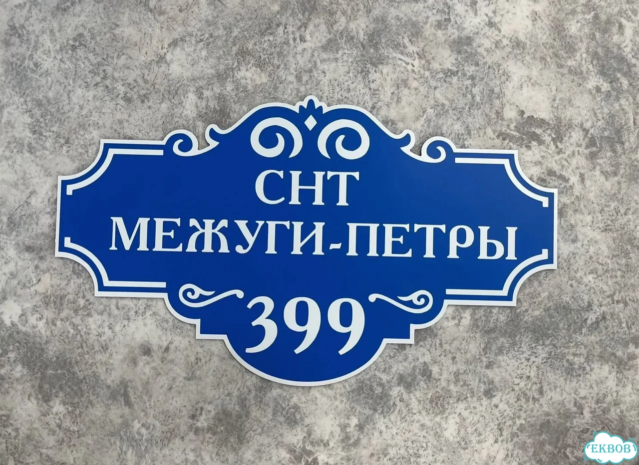 Адресная вывеска для дома и дачи от производителя фото 8
