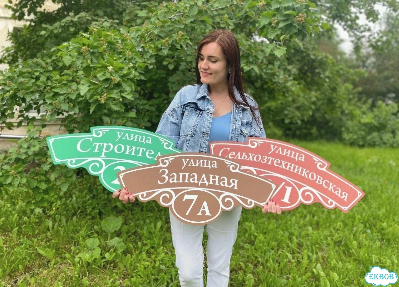 Адресная вывеска для дома и дачи от производителя фото 1