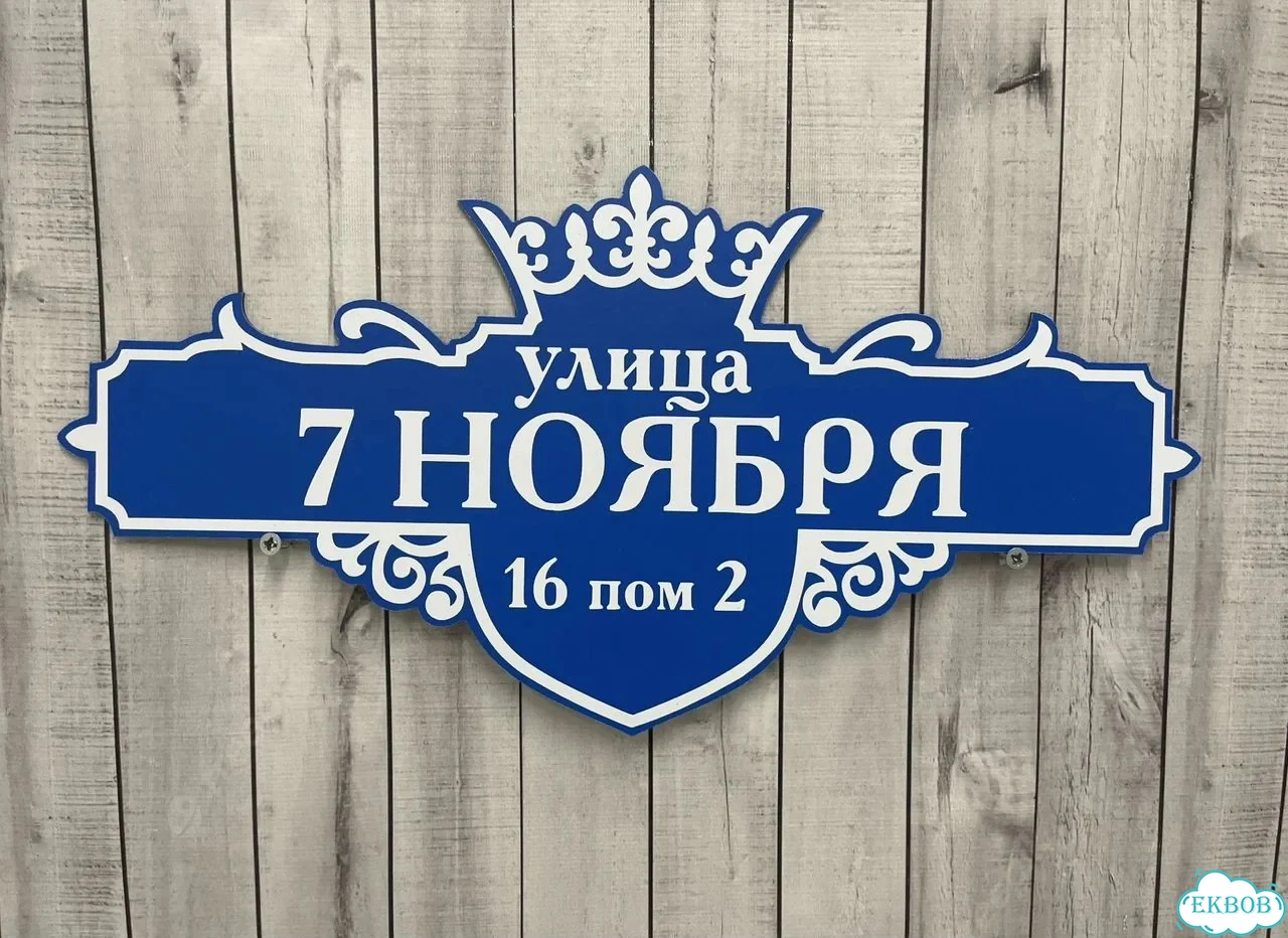 Адресная вывеска для дома и дачи от производителя фото 3