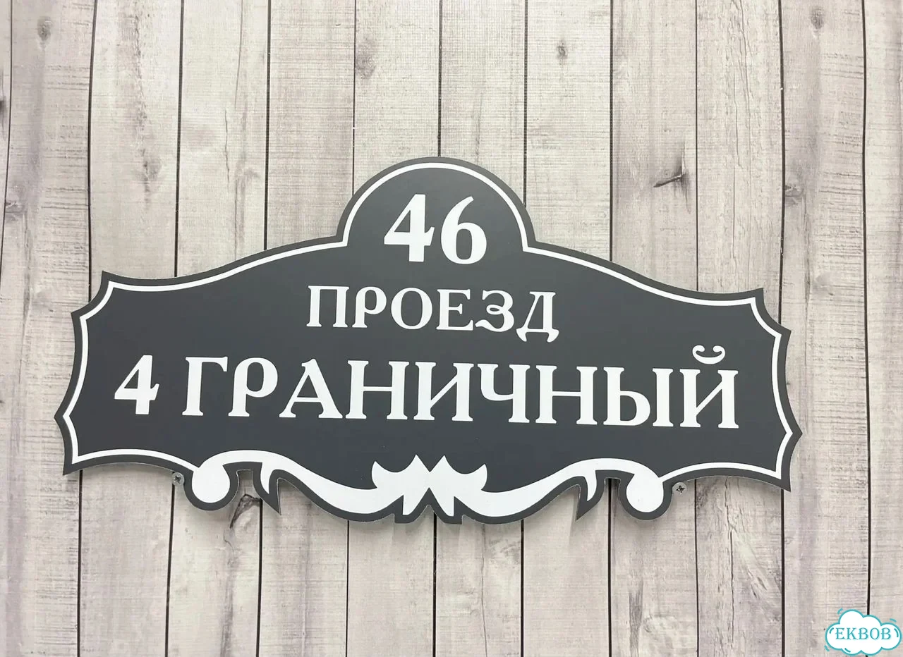 Адресная вывеска для дома и дачи от производителя фото 6