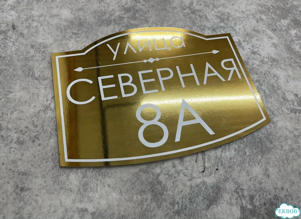 Адресная вывеска для дома и дачи от производителя фото 9