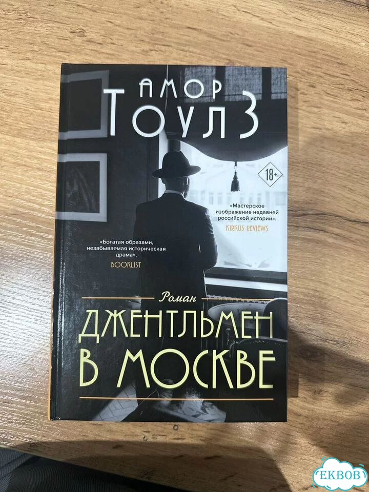 Джентельмен в Москве Тоулз фото 1