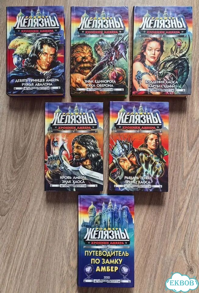 Книги, Роджер Желязны, Хроники Амбера фото 1