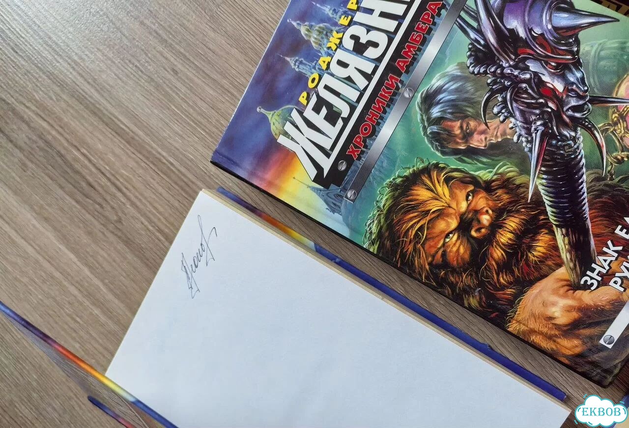 Книги, Роджер Желязны, Хроники Амбера фото 2