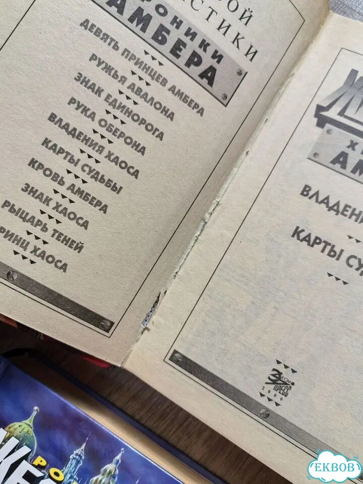 Книги, Роджер Желязны, Хроники Амбера фото 3