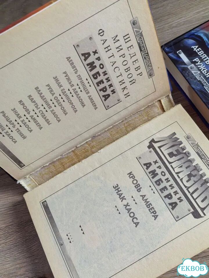 Книги, Роджер Желязны, Хроники Амбера фото 4