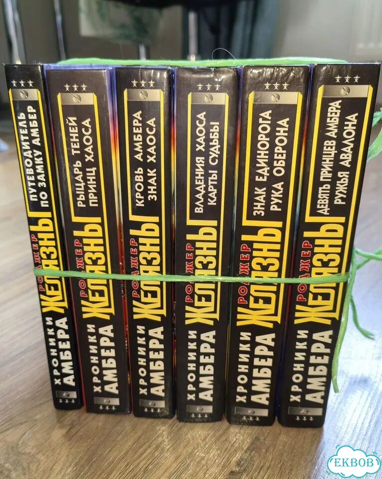 Книги, Роджер Желязны, Хроники Амбера фото 5