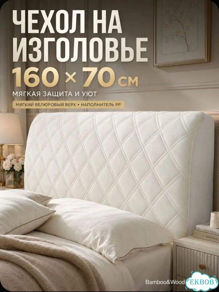 Чехол на изголовье кровати фото 1