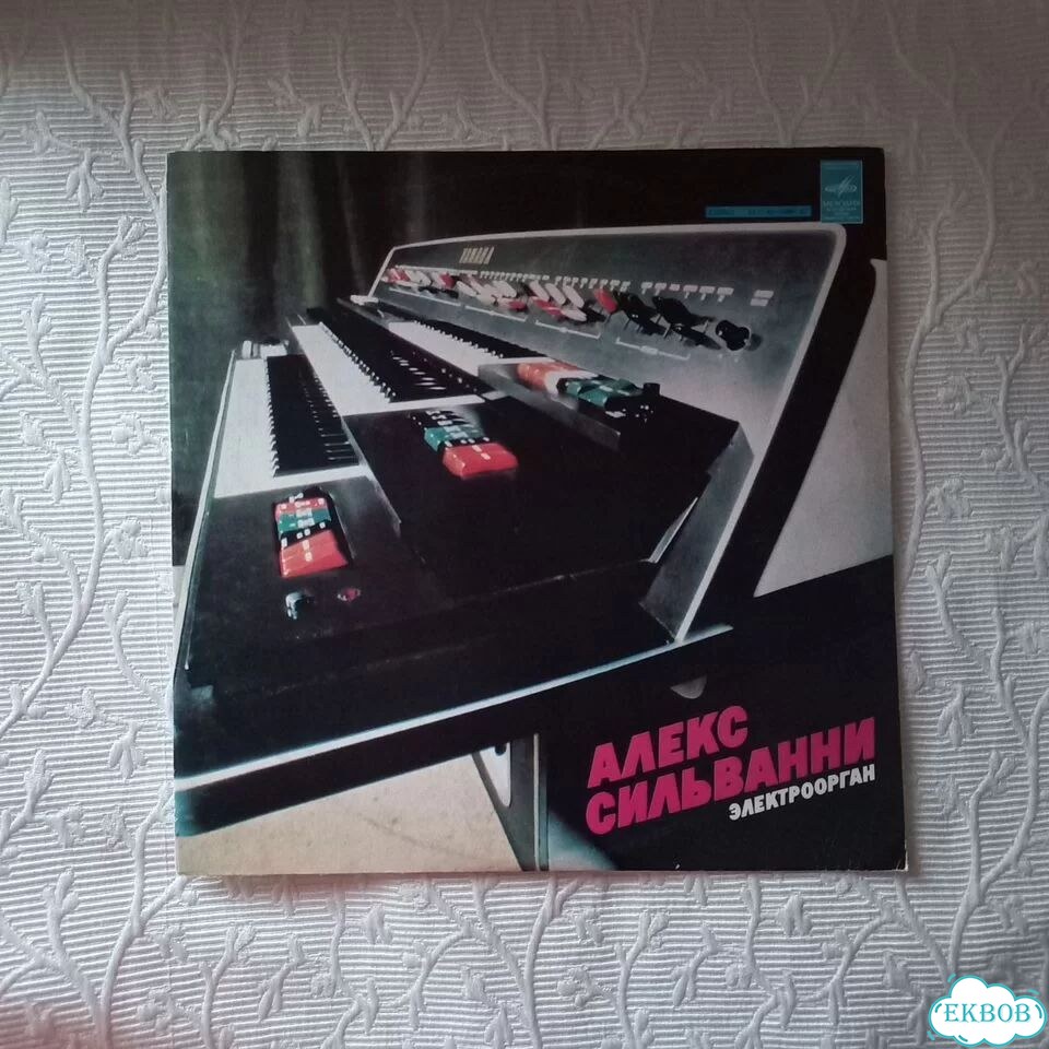 Винил Алекс Сильванни 1980г фото 1