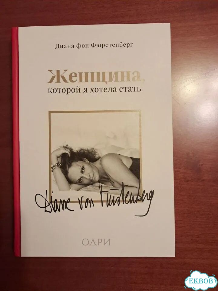 Д. фон Фюрстенберг Женщина, которой я хотела стать фото 1