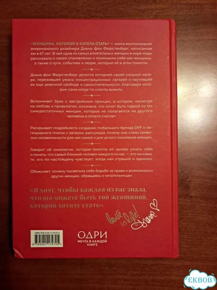 Д. фон Фюрстенберг Женщина, которой я хотела стать фото 5