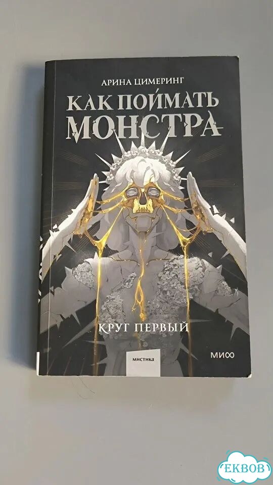 Как поймать монстра круг первый фото 1