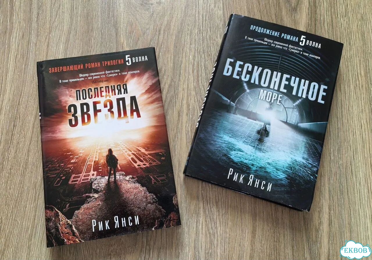 Книги, Рик Янси, 5 волна 2 и 3 части фото 1