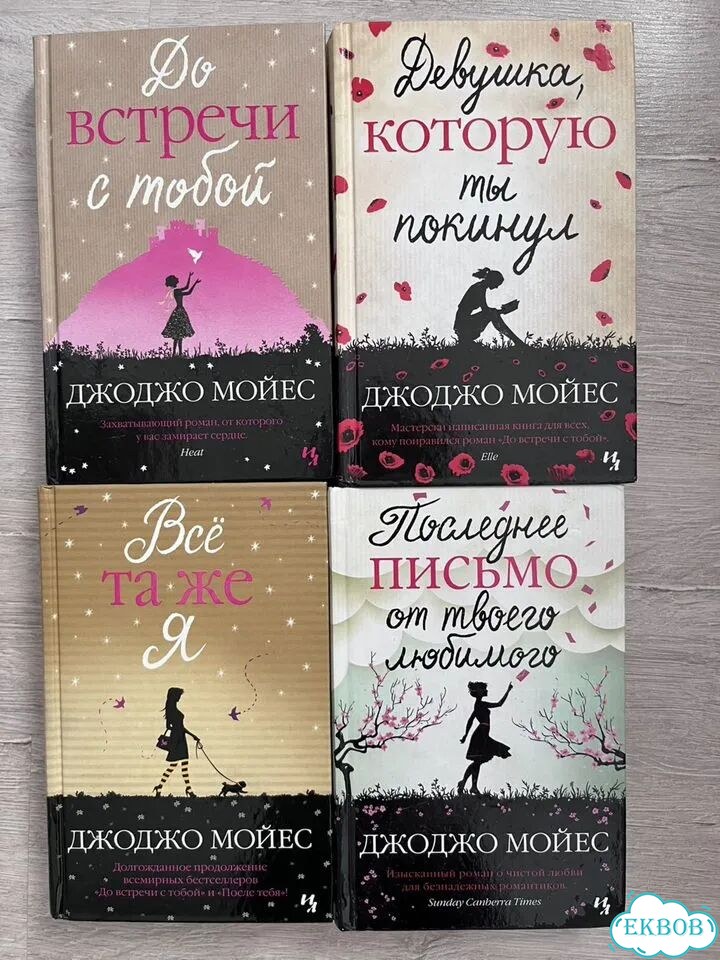 Книги джоджо мойес фото 1