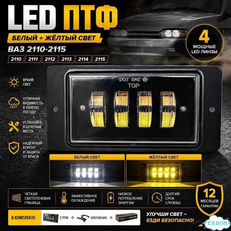 Птф ваз 2110 2114 LED 4 линзы белый жёлтый свет фото 1