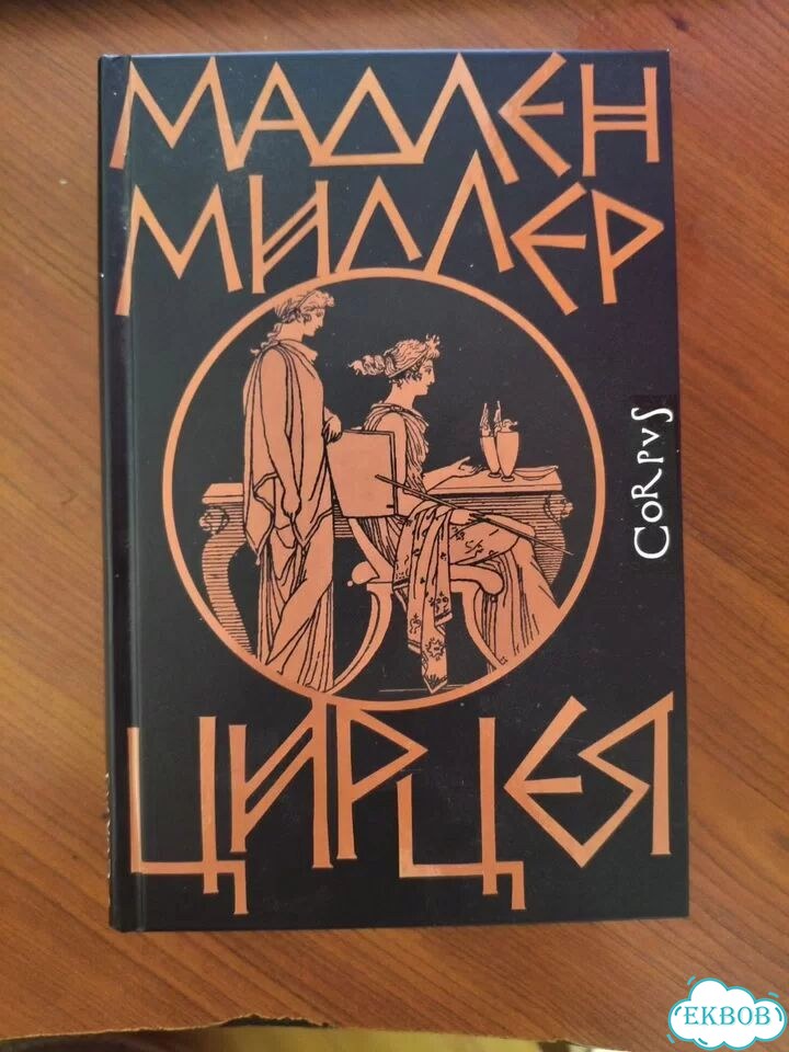 Цирцея Мадлен Миллер фото 1