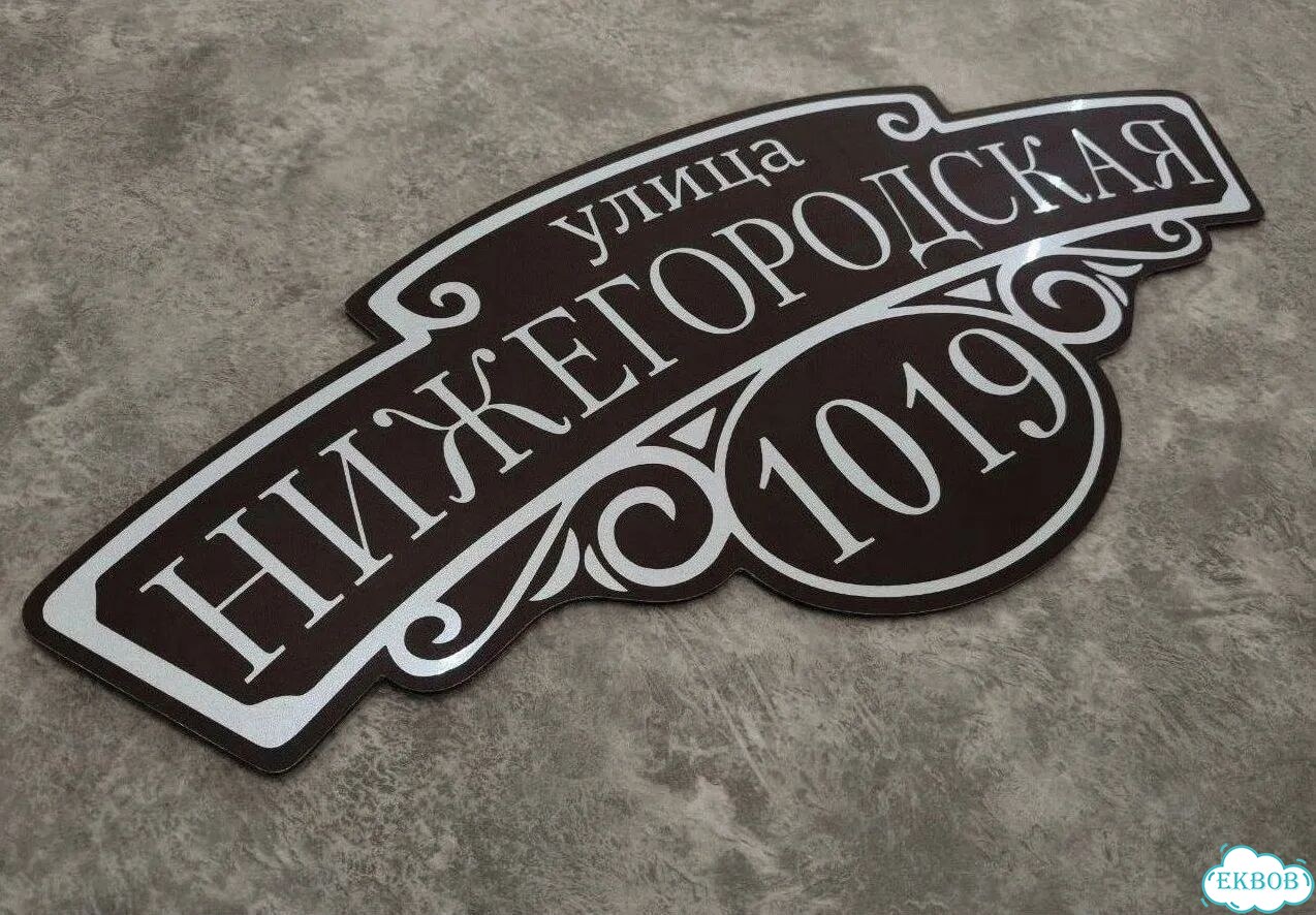 Табличка уличная фото 10