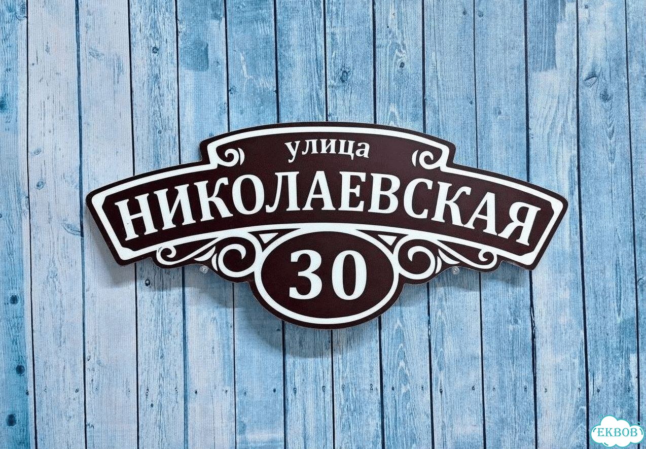 Табличка уличная фото 4