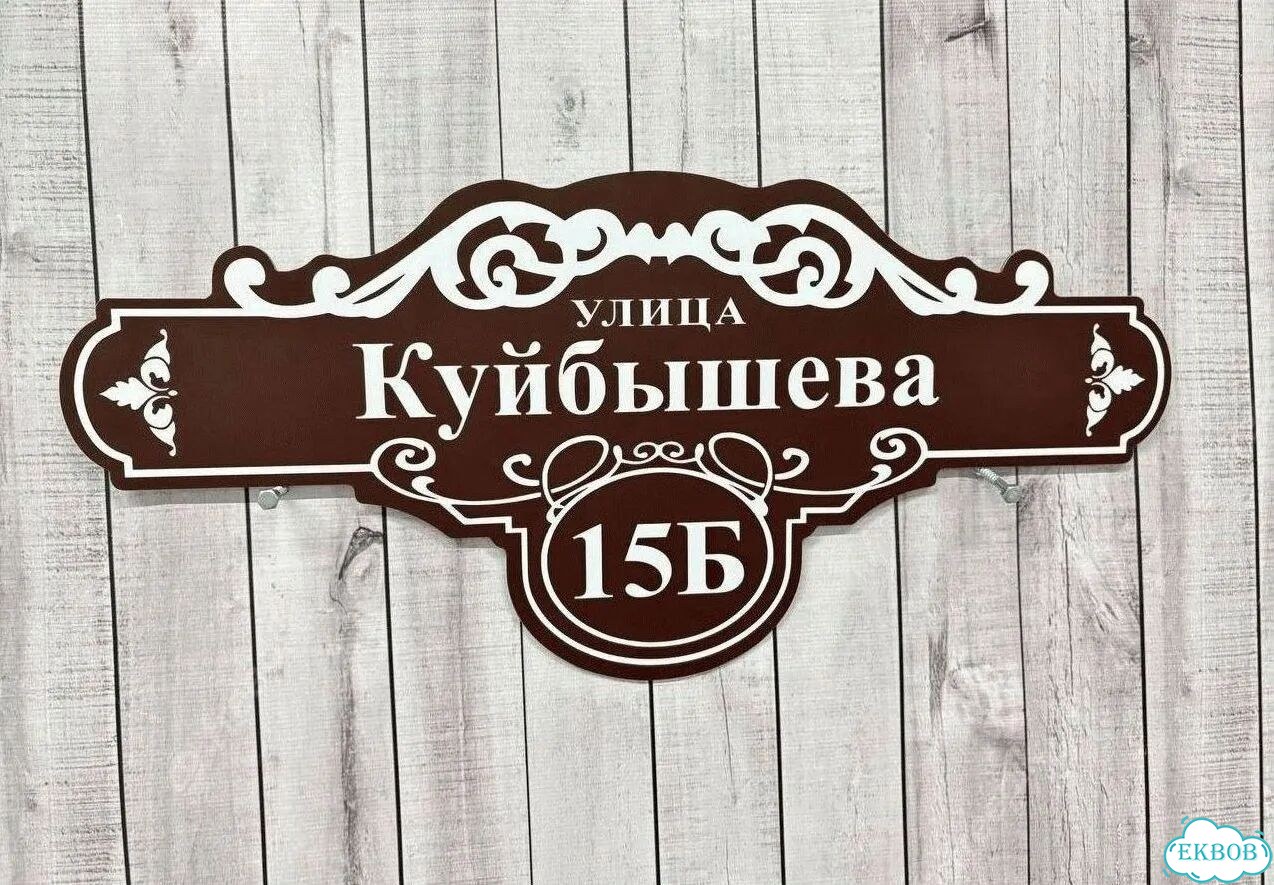 Табличка уличная фото 5