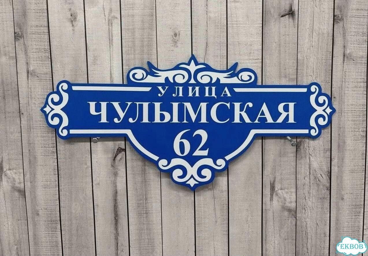 Табличка уличная фото 6