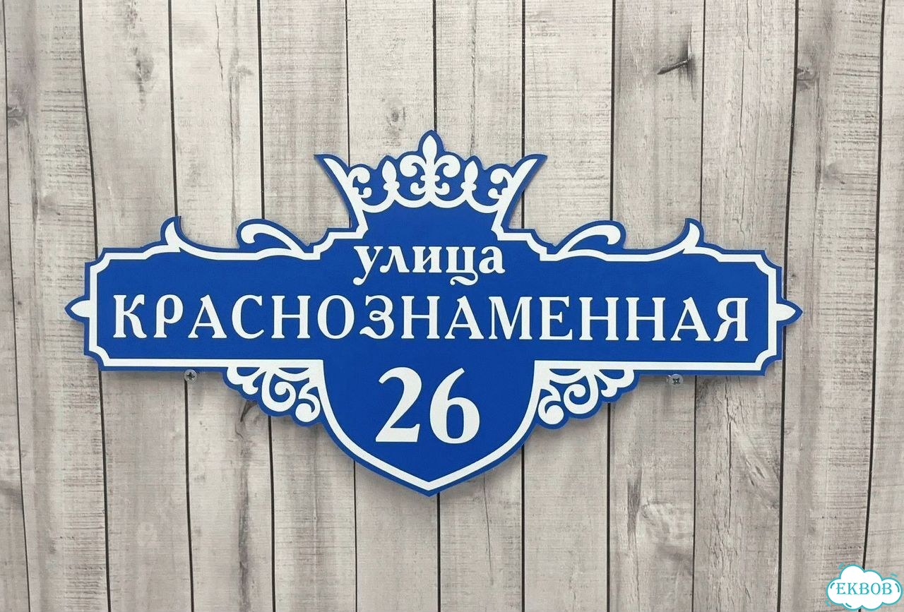 Табличка, адресник, указатель с адресом фото 10
