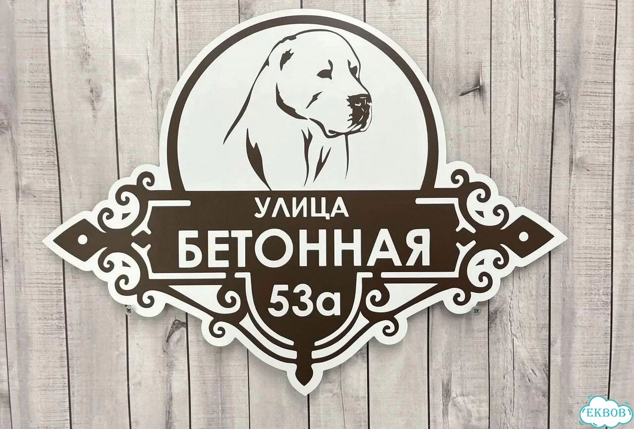 Табличка, адресник, указатель с адресом фото 2