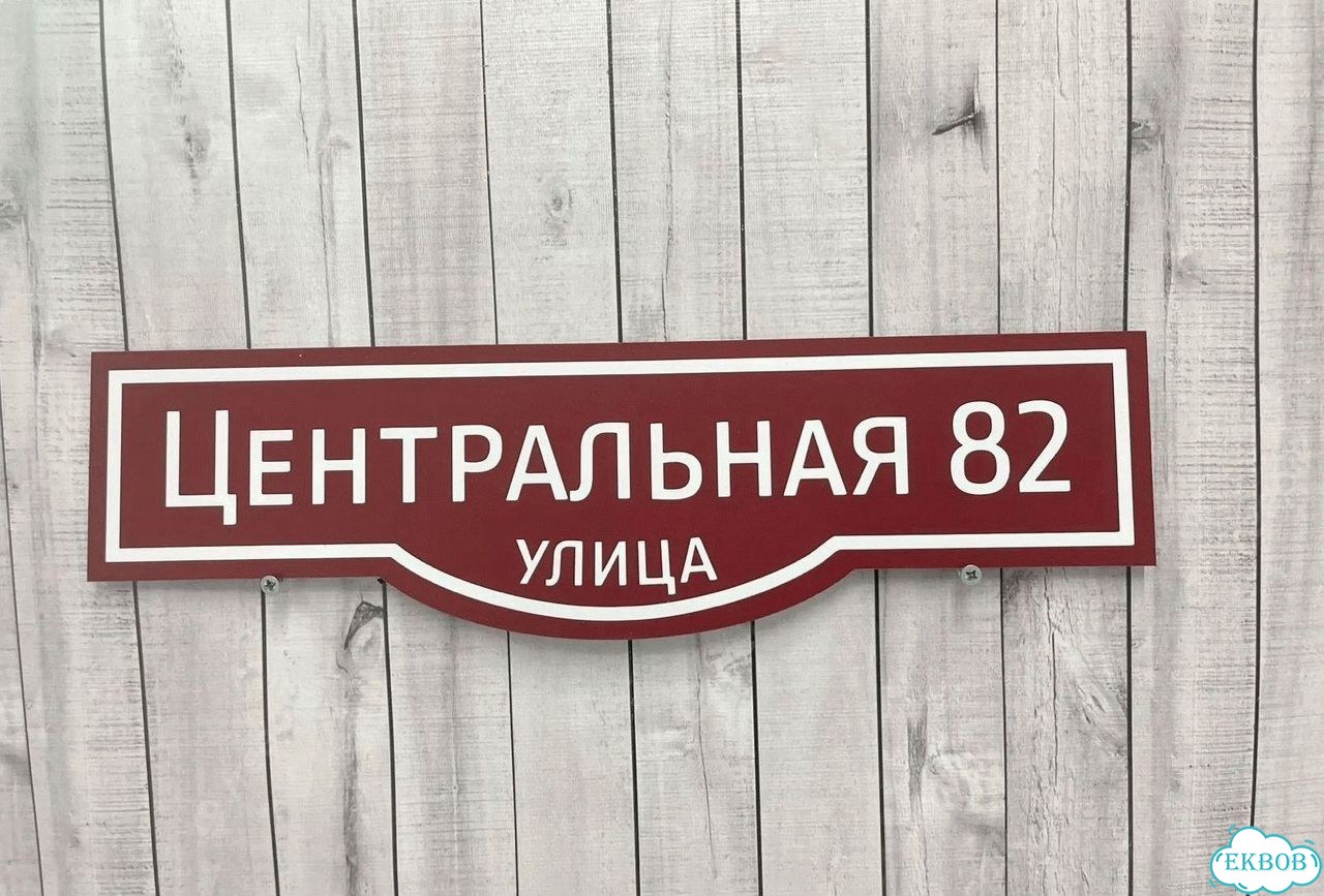 Табличка, адресник, указатель с адресом фото 4