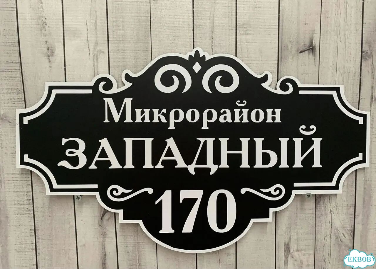 Табличка с адресом вашего дома фото 10