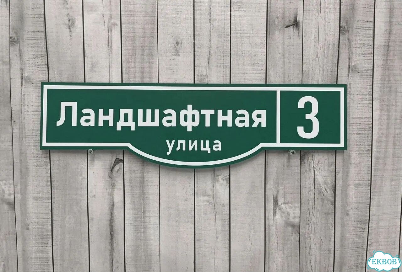 Табличка с адресом вашего дома фото 5