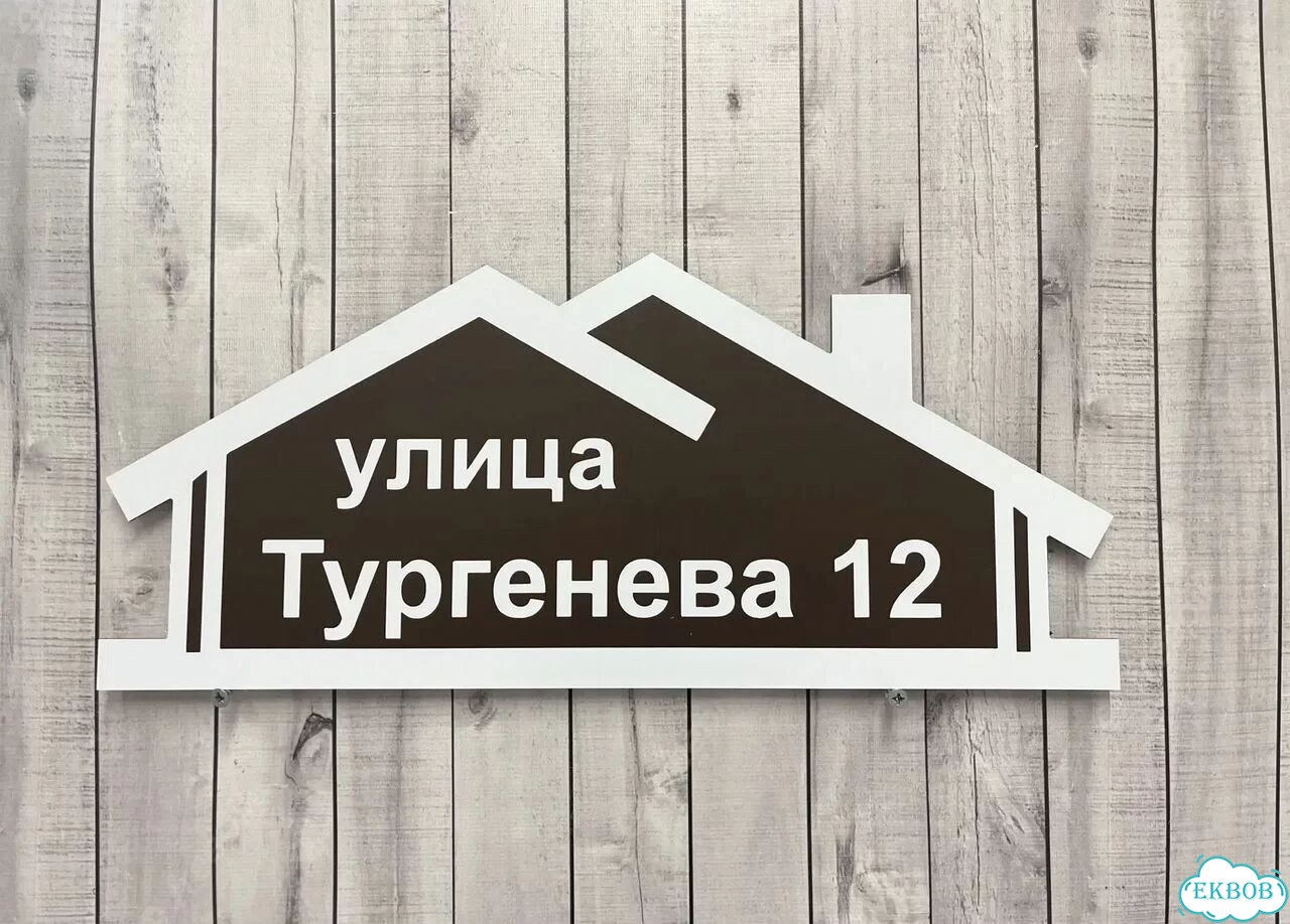 Табличка с адресом вашего дома фото 7
