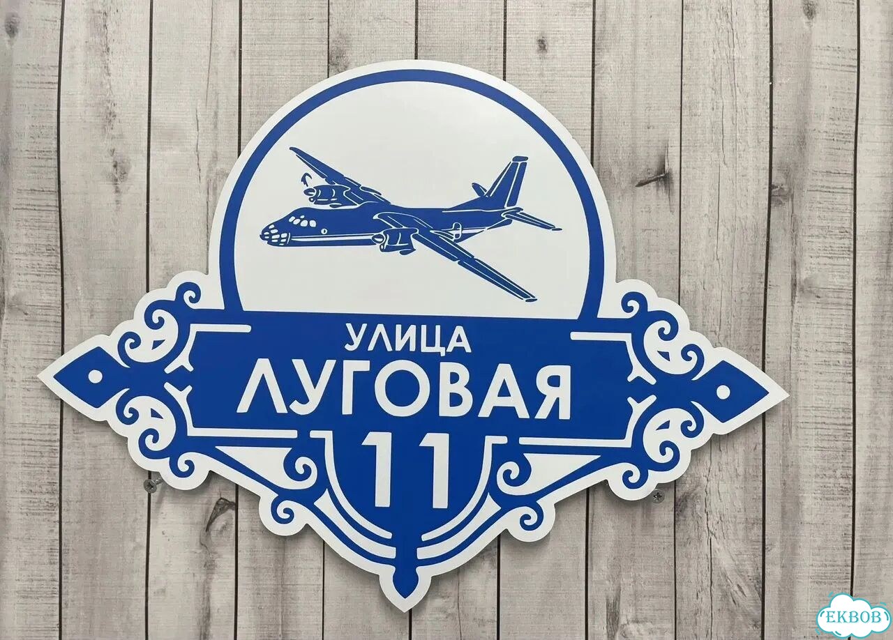 Табличка с адресом вашего дома фото 8