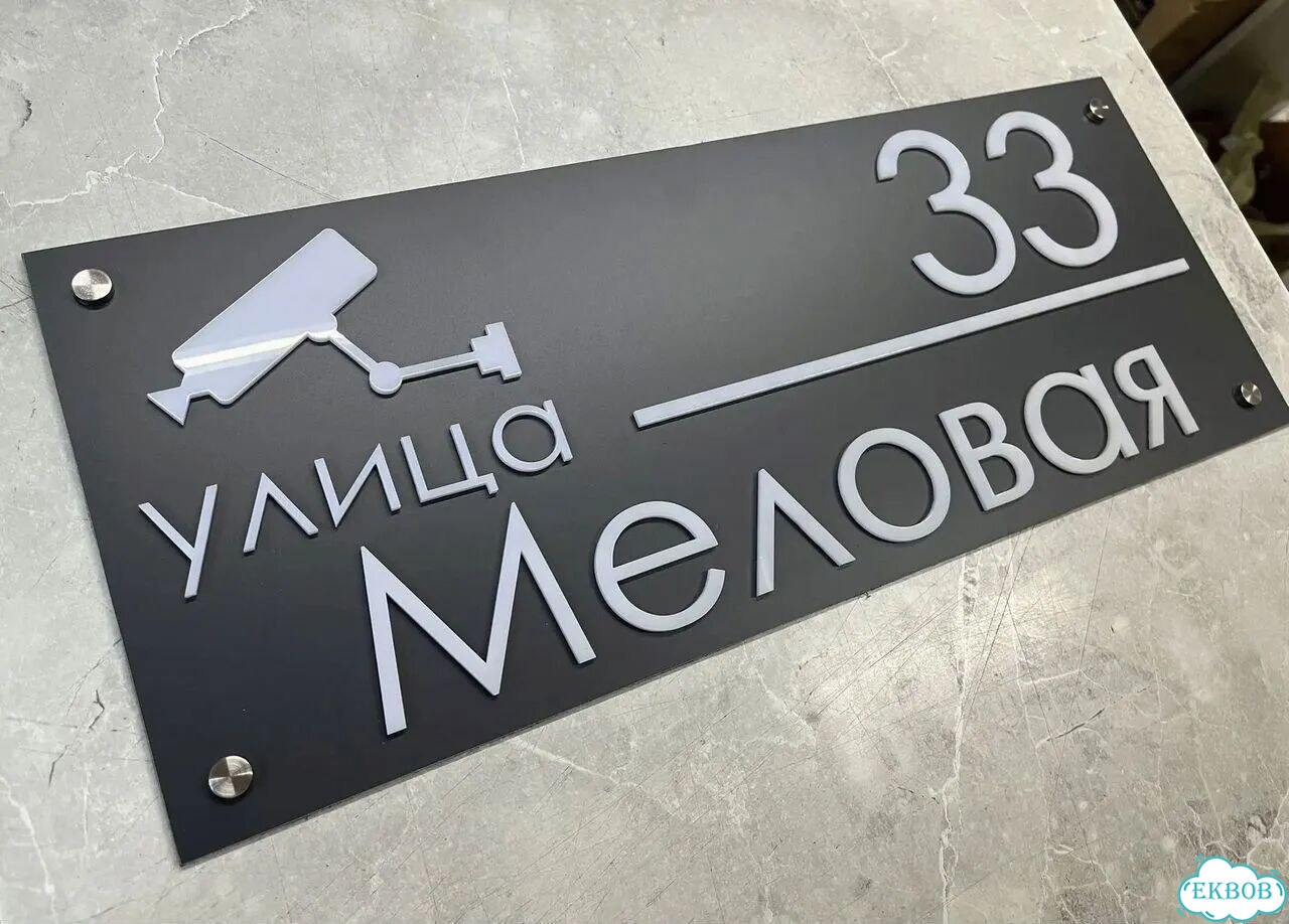 Табличка с адресом вашего дома фото 9