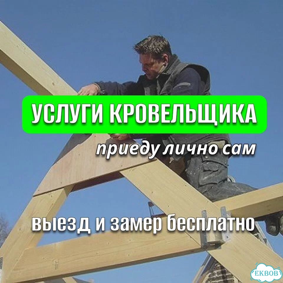 Услуги кровельщика кровельные работы ремонт крыш фото 1
