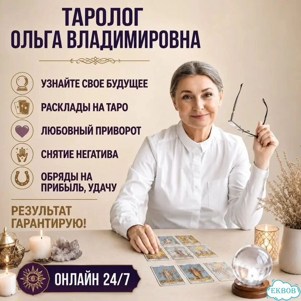 Гадание на Таро Гадалка Приворот Верну любовь фото 1