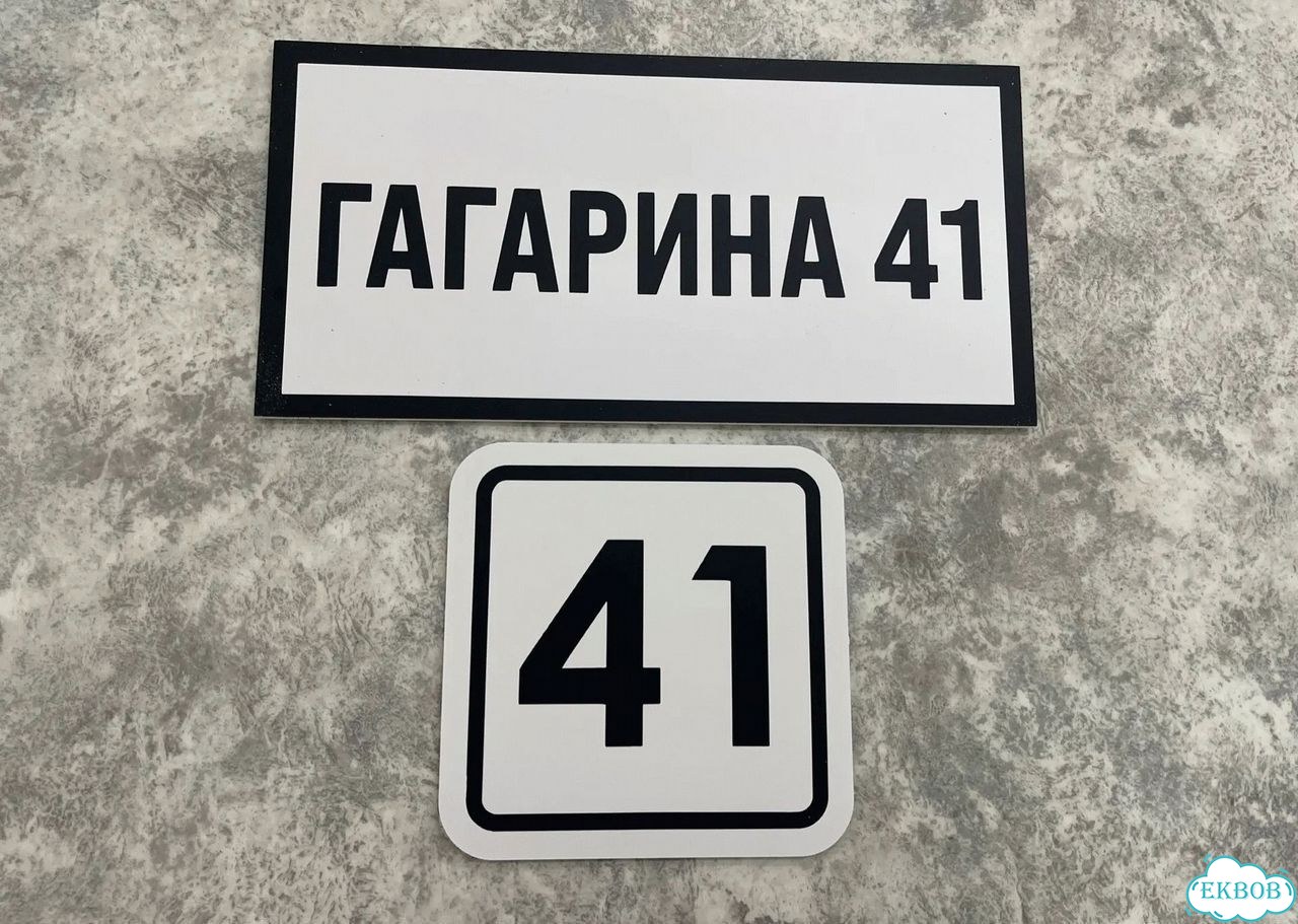 Решение для дома, бизнеса / вывеска, табличка фото 6