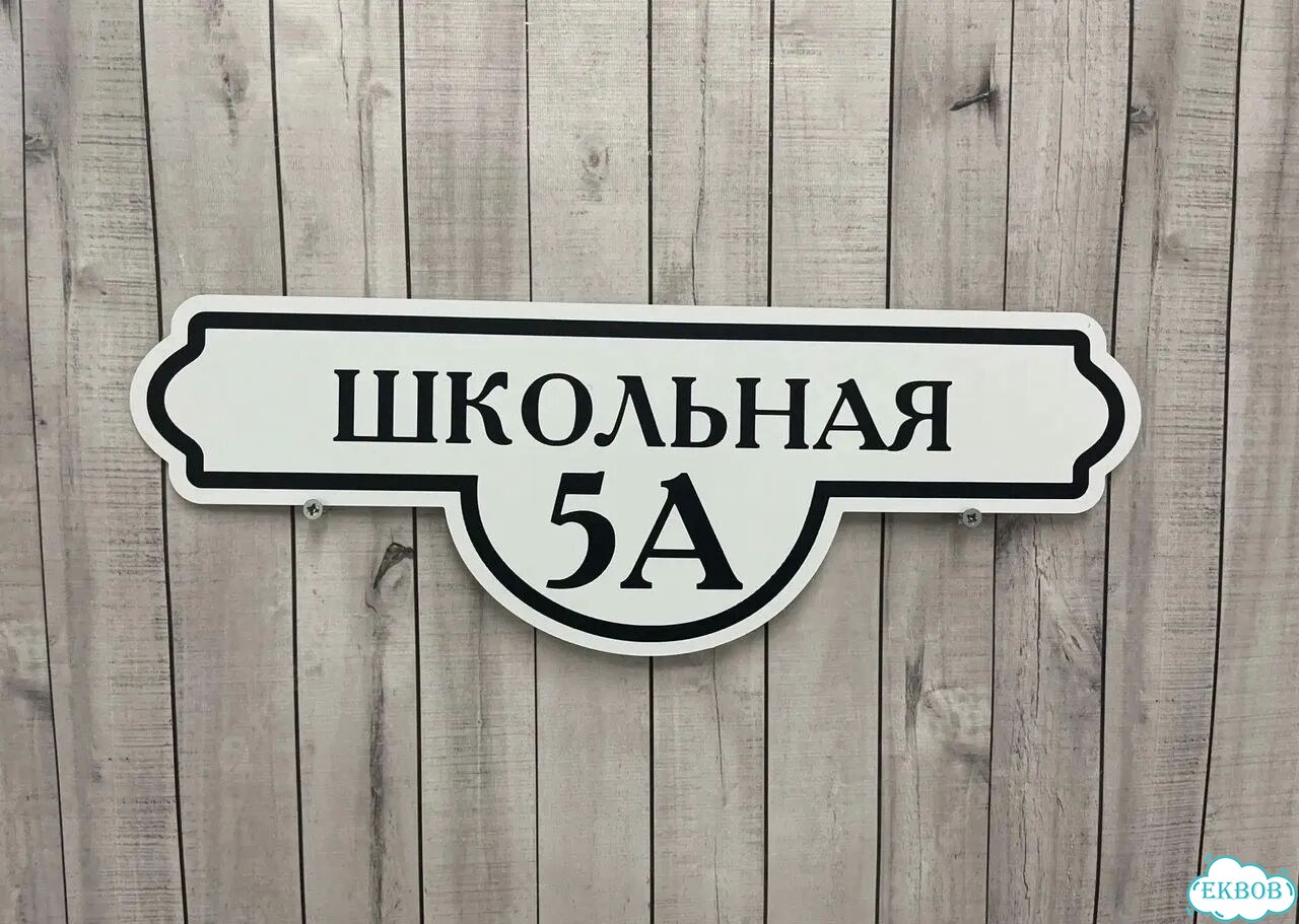 Решение для дома, бизнеса / вывеска, табличка фото 9
