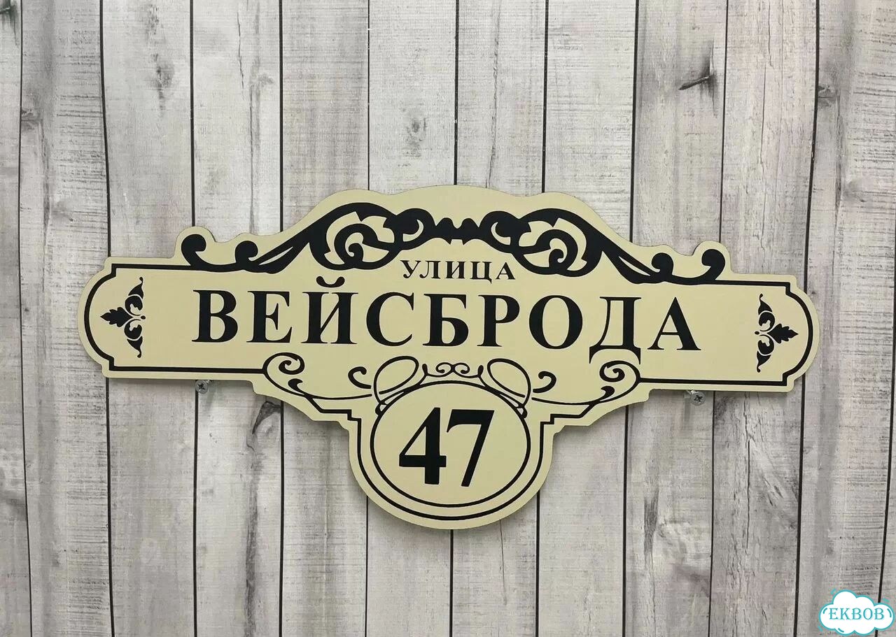 Решение для дома, бизнеса / вывеска, табличка фото 7