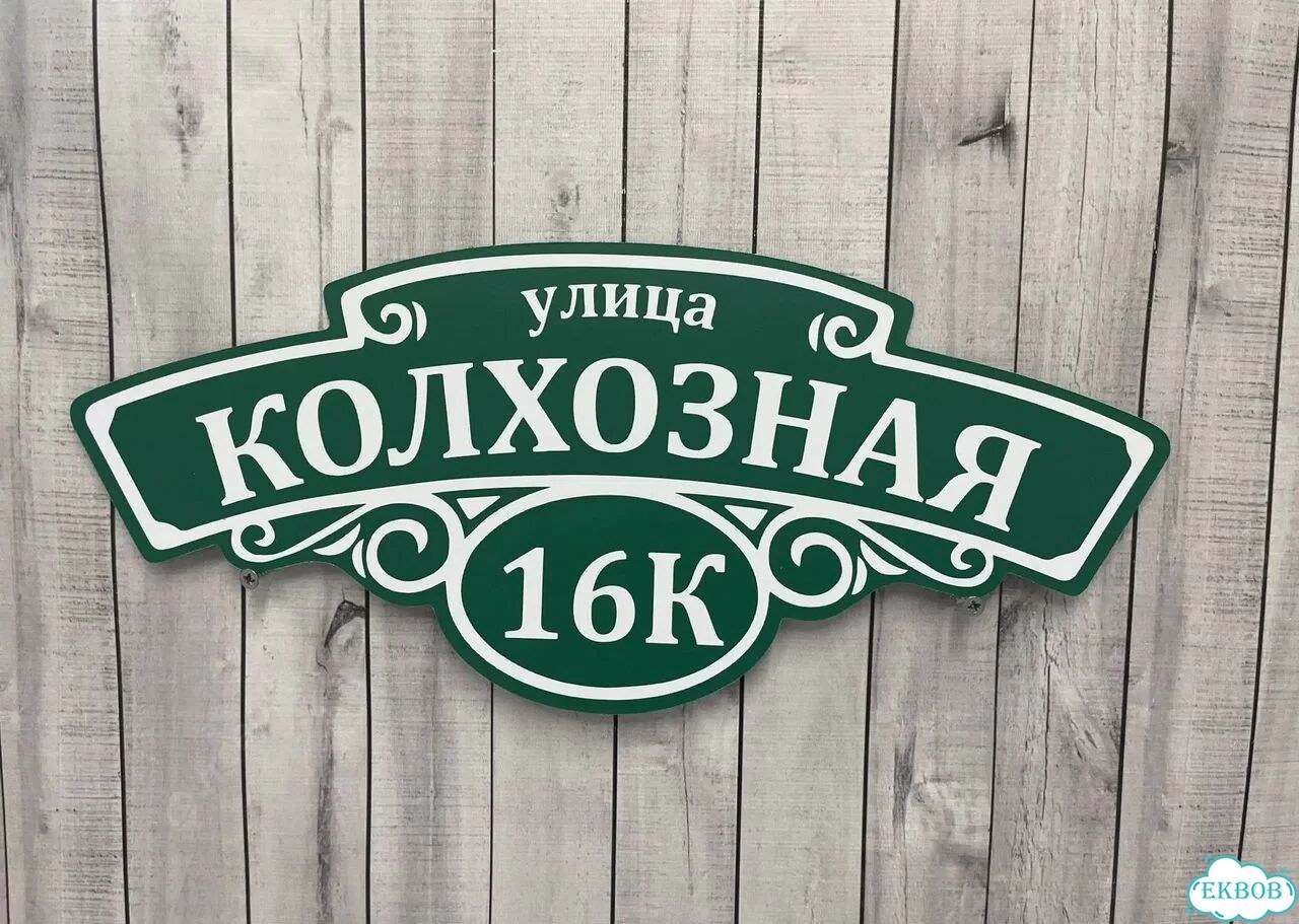 Решение для дома, бизнеса / вывеска, табличка фото 9