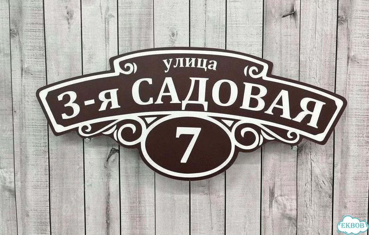 Решение для дома, бизнеса / вывеска, табличка фото 8