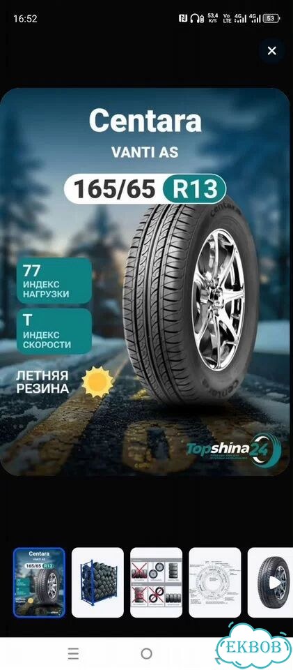 Centara Vanti AS 165/65 R13 77T фото 1