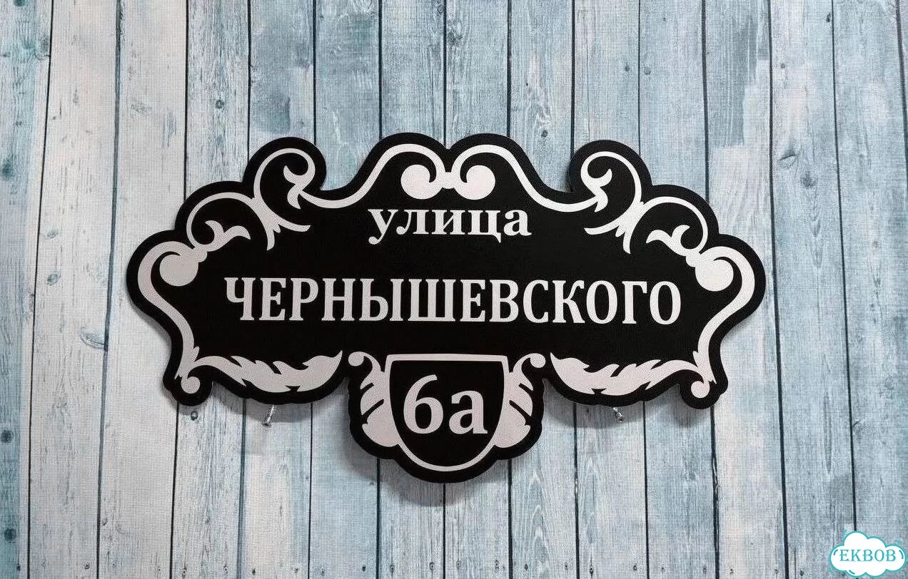 Адресная вывеска от производителя фото 9