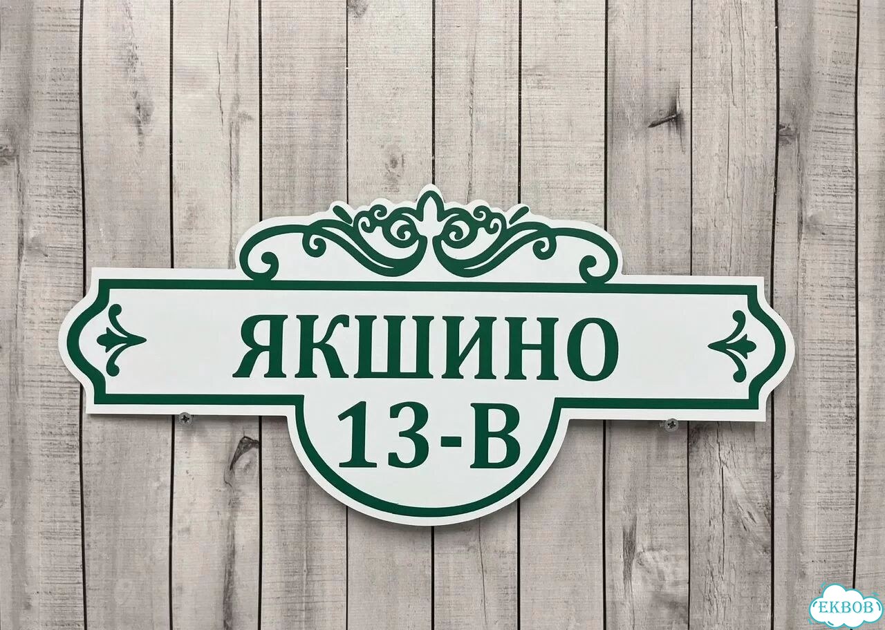 Адресная вывеска от производителя фото 7