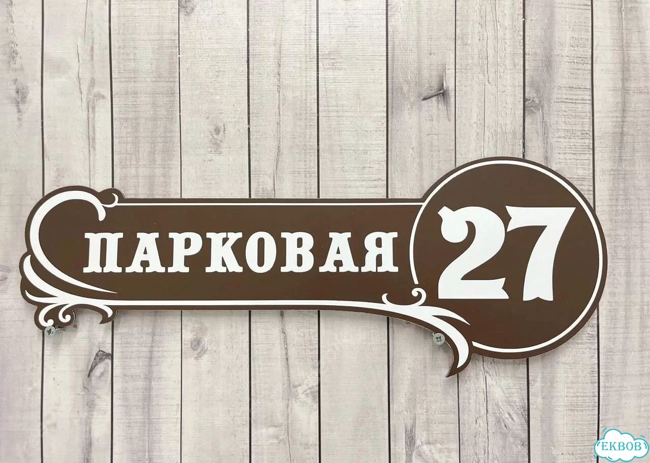 Адресная вывеска от производителя фото 6