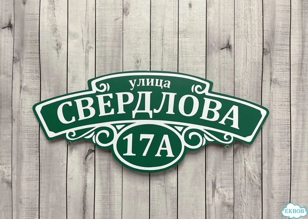 Адресник на дом от производителя фото 6