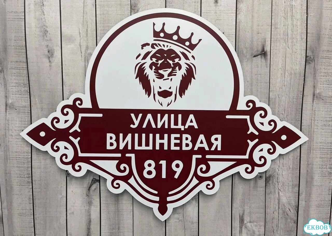 Адресник на дом от производителя фото 8