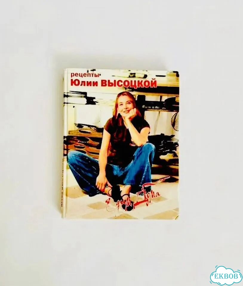 Книга рецептов А4 Юлии Высоцкой Едим дома фото 1